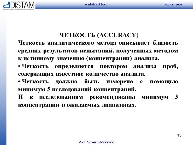 15    ЧЕТКОСТЬ (ACCURACY) Четкость аналитического метода описывает близость средних результатов испытаний,